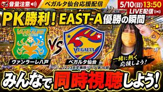 【運命の一戦】ベガルタ仙台、EAST-A覇者へ…絶対に負けられないヴァンラーレ八戸戦！