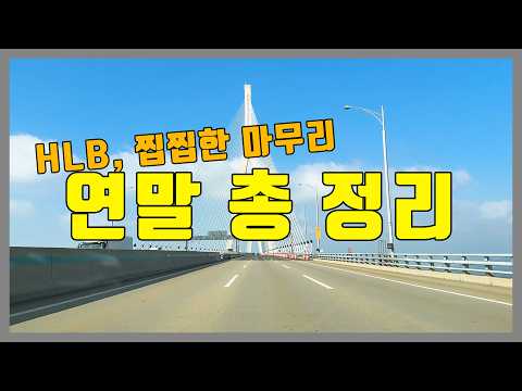 HLB, 지금이 가장 어두운 시점? (feat.학동 사옥과 미래)