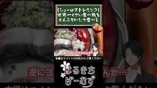 【恐怖】シュールストレミング丼 世界一臭い丼ものを食べる！ #シュールストレミング #グルメ #スウェーデン料理 #なめろう #シュールストレミング丼