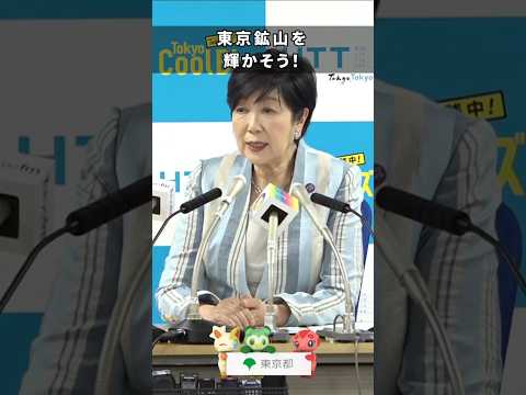 ＼東京鉱山から資源を掘り起こし／ 