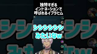 【Thek4sen】独特すぎるイントネーションで呼ばれるイブラヒム #イブラヒム  #にじさんじ #thek4sen #ラプラスダークネス