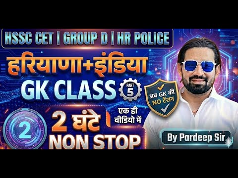 HSSC CET Group D GK Class Part 5 | Haryana + India GK | 2 घंटे Non Stop | HR Police