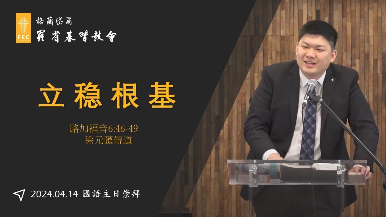 路加福音系列信息《立穩根基》