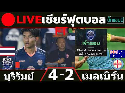 🔴 LIVE บอลสด บุรีรัมย์ ยูไนเต็ด 4-2 เมลเบิร์น ซิตี้ เอเอฟซี แชมเปียนส์ลีก อีลิท 2025/26