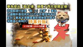 時事炒飯 - 華為提出「韜定律」顛覆了西方摩爾定律！詳細解讀什麼是“韜（τ）定律”？華為的邏輯折疊