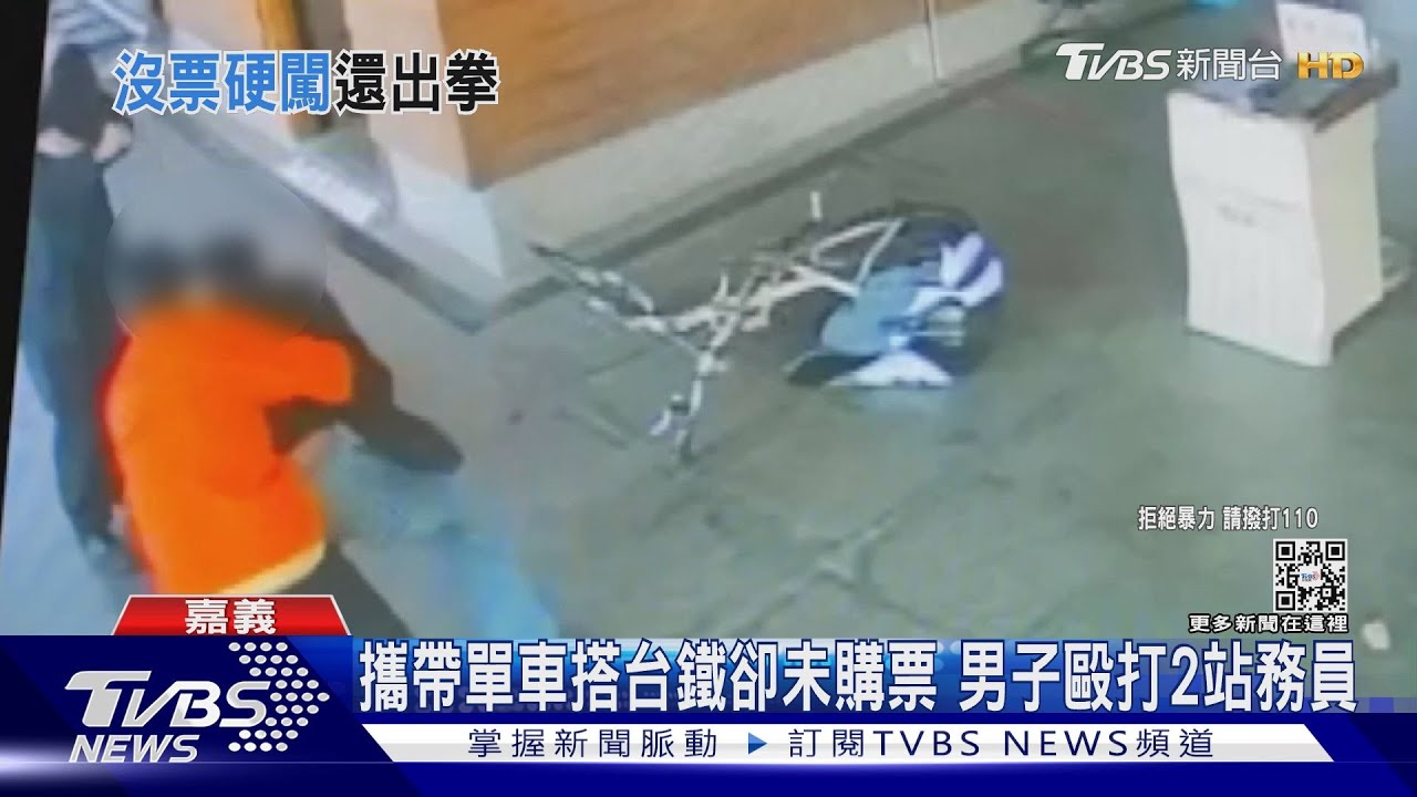 只買單車的票!攜自行車搭台鐵卻未購票 男子毆打2站務員