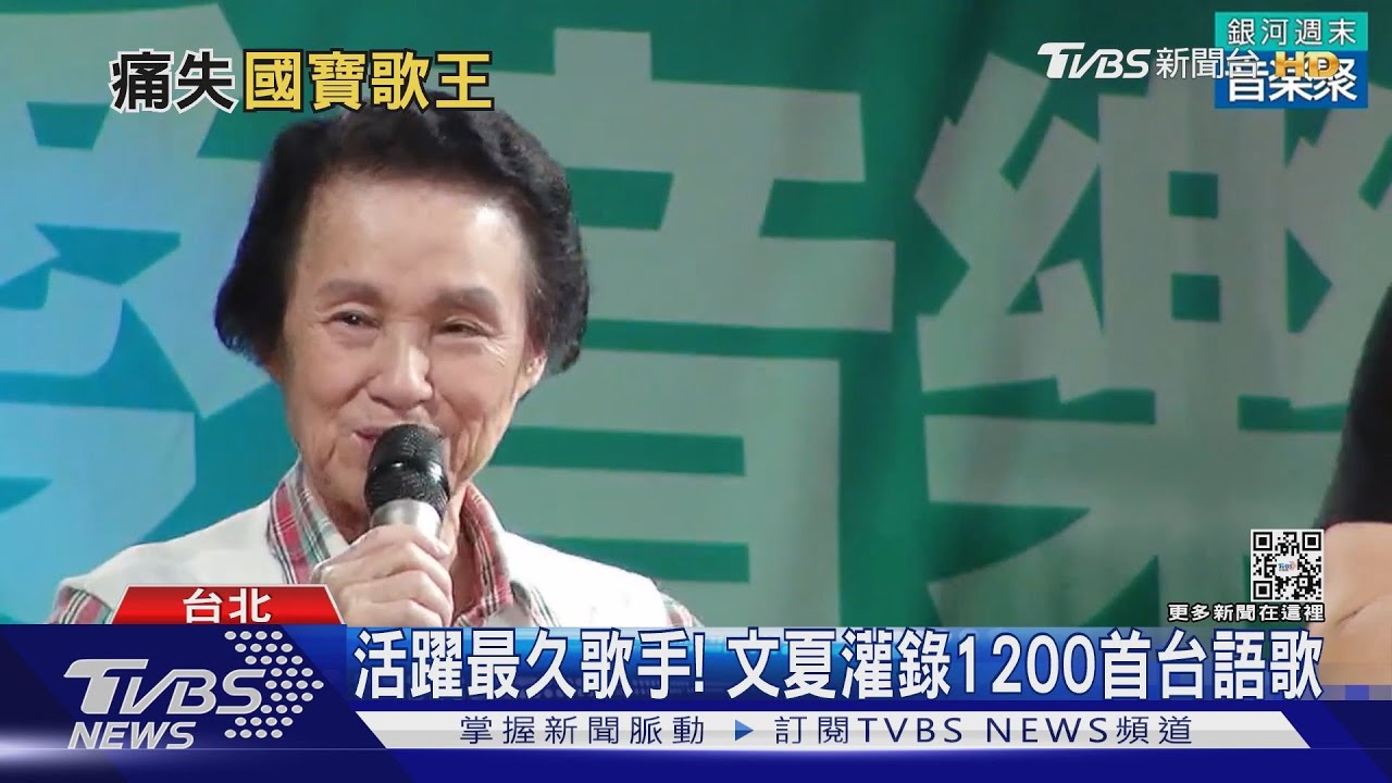「國寶歌王」文夏器官衰竭辭世 享耆壽94歲