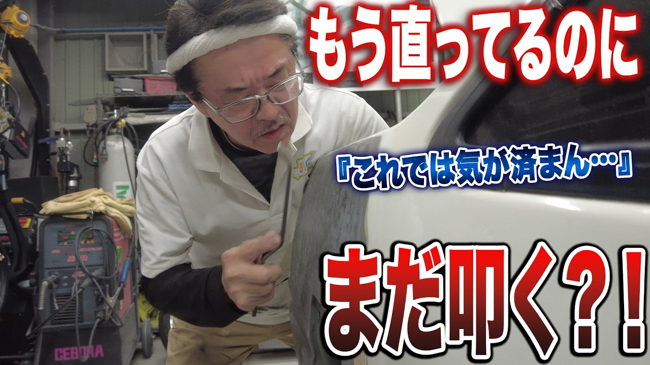 【異常な職人魂】「もう直ってるのに…」素人目には完璧なAE86をさらに叩き続ける神の最終仕上げ【AE86修理 第25話】