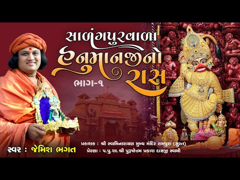 હનુમાનજી નો રાસ ભાગ-૧ || Hanumanji No Ras Part-1 || #jemishbhagat #hanumanjinoras #salangpurnoraas