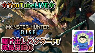 ☆YouTubeLIVE☆モンスターハンターライズ☆一緒に集会所周回しましょう！！☆駆け出しハンターFTの成長日記⑥