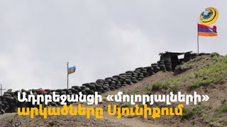 Սիսիան հասած ադրբեջանցիները փորձել են հետախուզական տվյալնե՞ր հավաքել