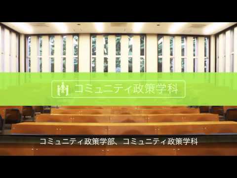 社会福祉学科 コミュニティ政策学部
