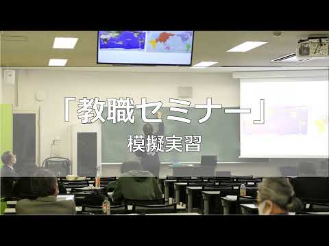 教職セミナー「模擬実習」