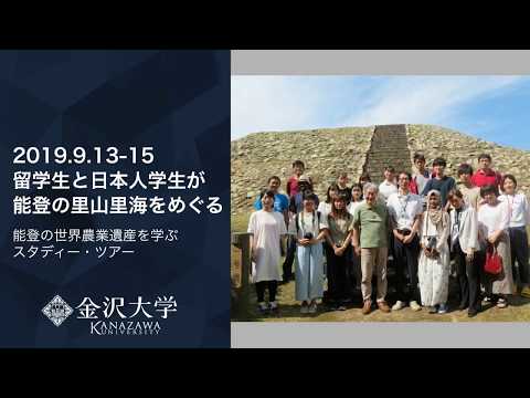 世界農業遺産「能登の里山里海」を学び，母国語で魅力発信に挑戦！
