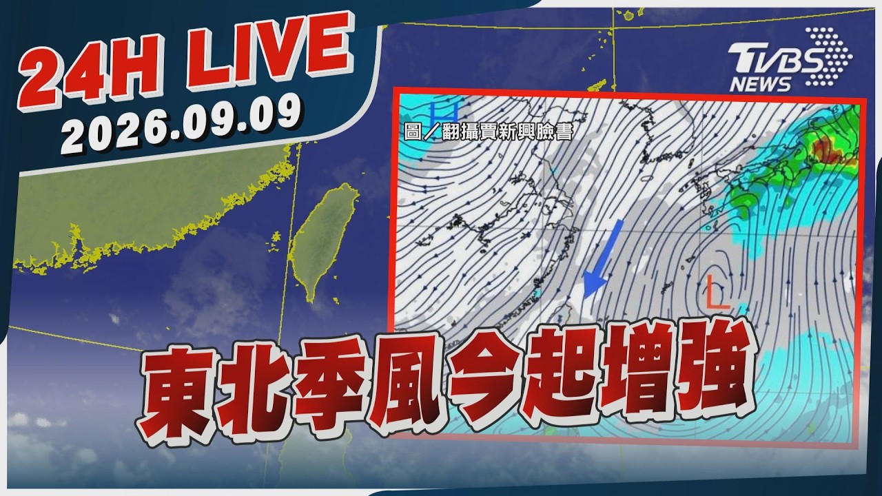 【LIVE】名古屋破紀錄雨彈襲! 200萬人撤電車全停 亞運選手貨櫃屋撤離20260909 ｜TVBS看世界