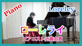 Download lagu Loreley Piano Friedrich Silcher (Die Lorelei), Yuki Kondo mp3