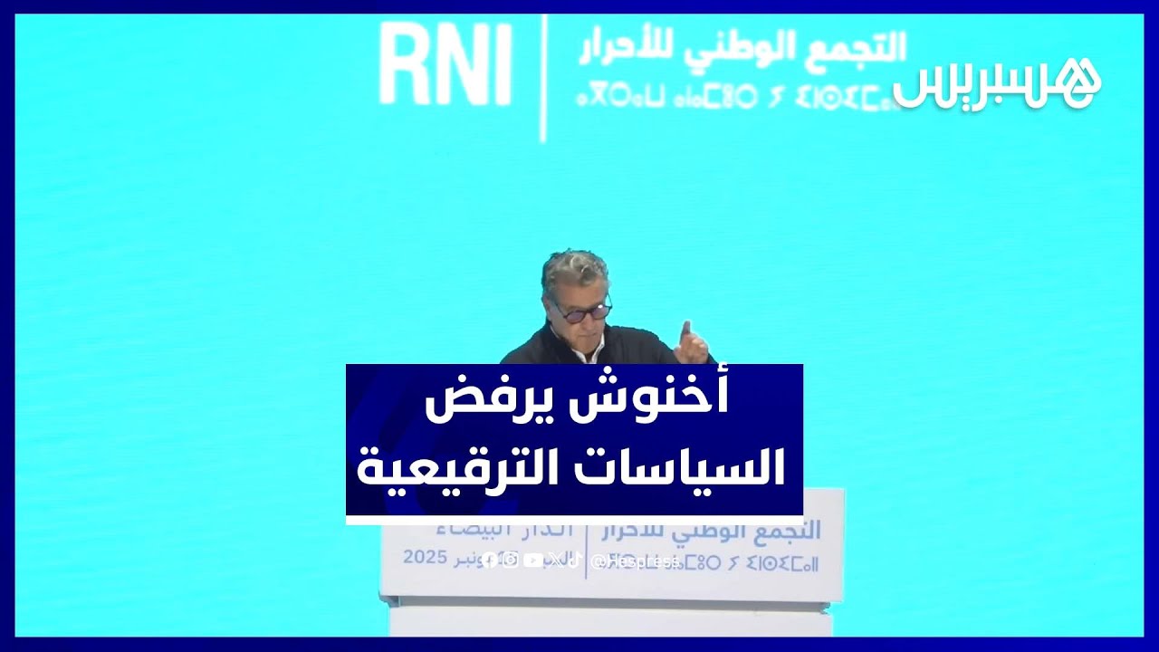 أخنوش: لا نمارس سياسة ترقيعية.. ونلتزم ببناء مغرب الكرامة للجميع thumbnail