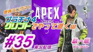 【PC】【 Apex  #35 実況配信】駄～眠ちゃんねる　野良ランクマやるｗ