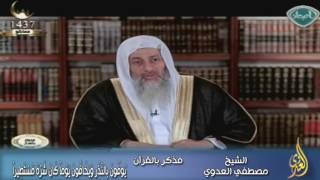 فذكر بالقرآن (27) يُوفُونَ بِالنَّذْرِ وَيَخَافُونَ يَوْماً | الشيخ مصطفي العدوي