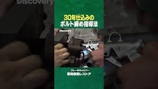 #shorts 新人よ。ボルトも締められないのか (ディスカバリーチャンネル)