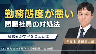 勤務態度が悪い社員