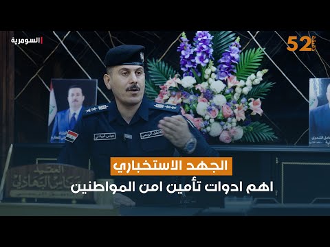 فيديو | الجهد الاستخباري اهم ادوات تأمين امن المواطنين