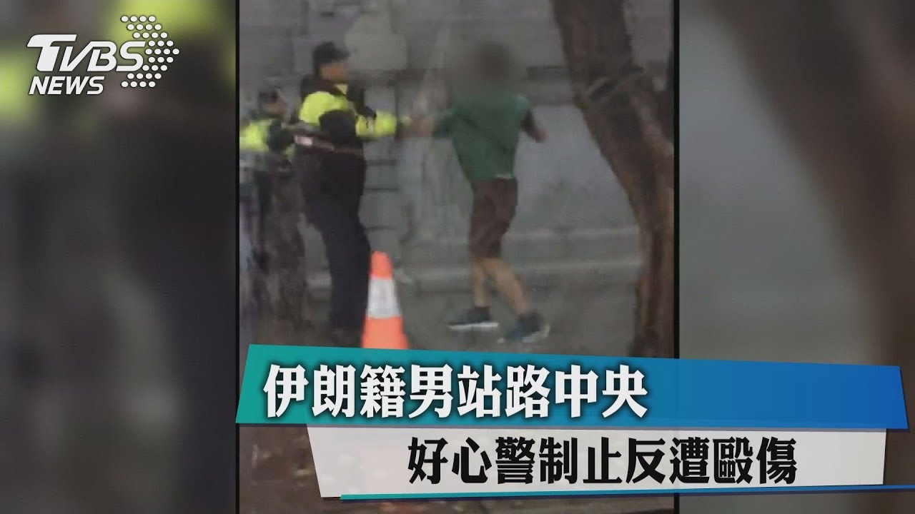 快訊/伊朗籍男站路中央 好心警制止反遭毆傷