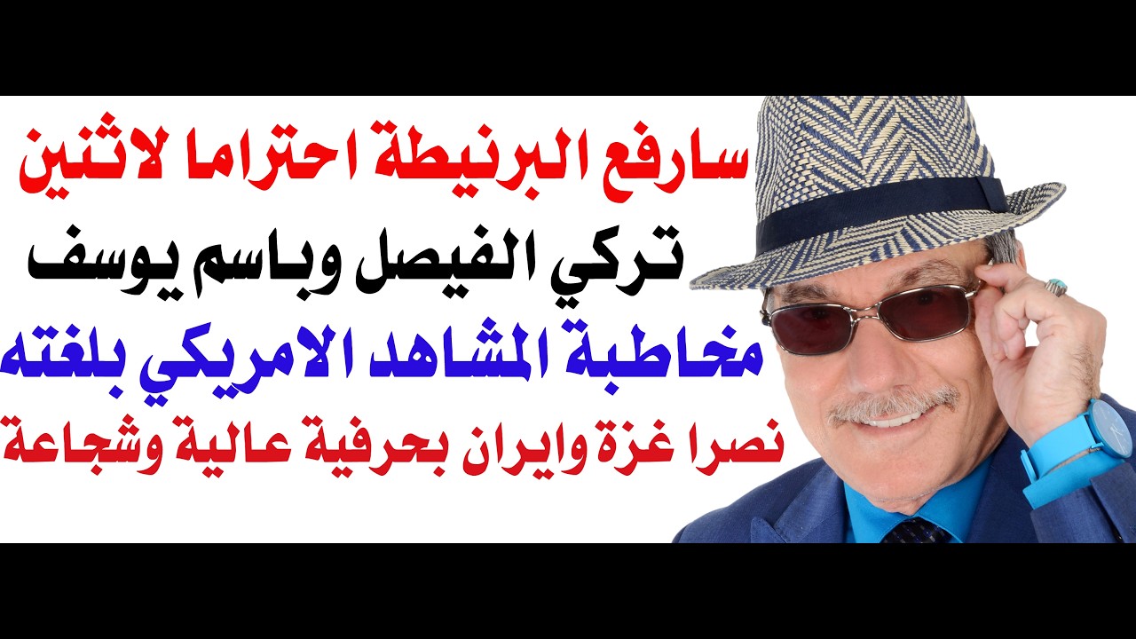 د.أسامة فوزي # 5038 - لهذا رفعت البرنيطة احتراما لباسم يوسف والامير تركي الفيصل