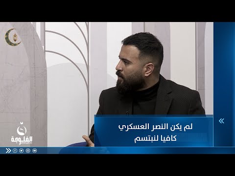 شاهد بالفيديو.. لم يكن النصر العسكري كافيا لنبتسم للشاعر سفيان الحمداني
