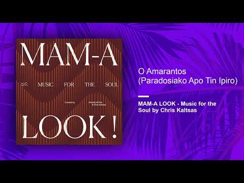 MAM-A LOOK - Music for the Soul by Chris Kaltsas - O Amarantos (Official Audio Release)