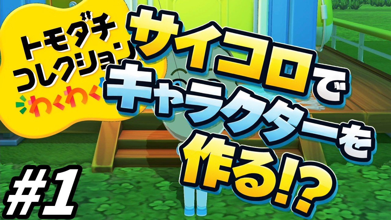 【ゆっくり実況】サイコロが導く島【トモダチコレクションわくわく生活 体験版】part1