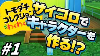 【ゆっくり実況】サイコロが導く島【トモダチコレクションわくわく生活 体験版】part1