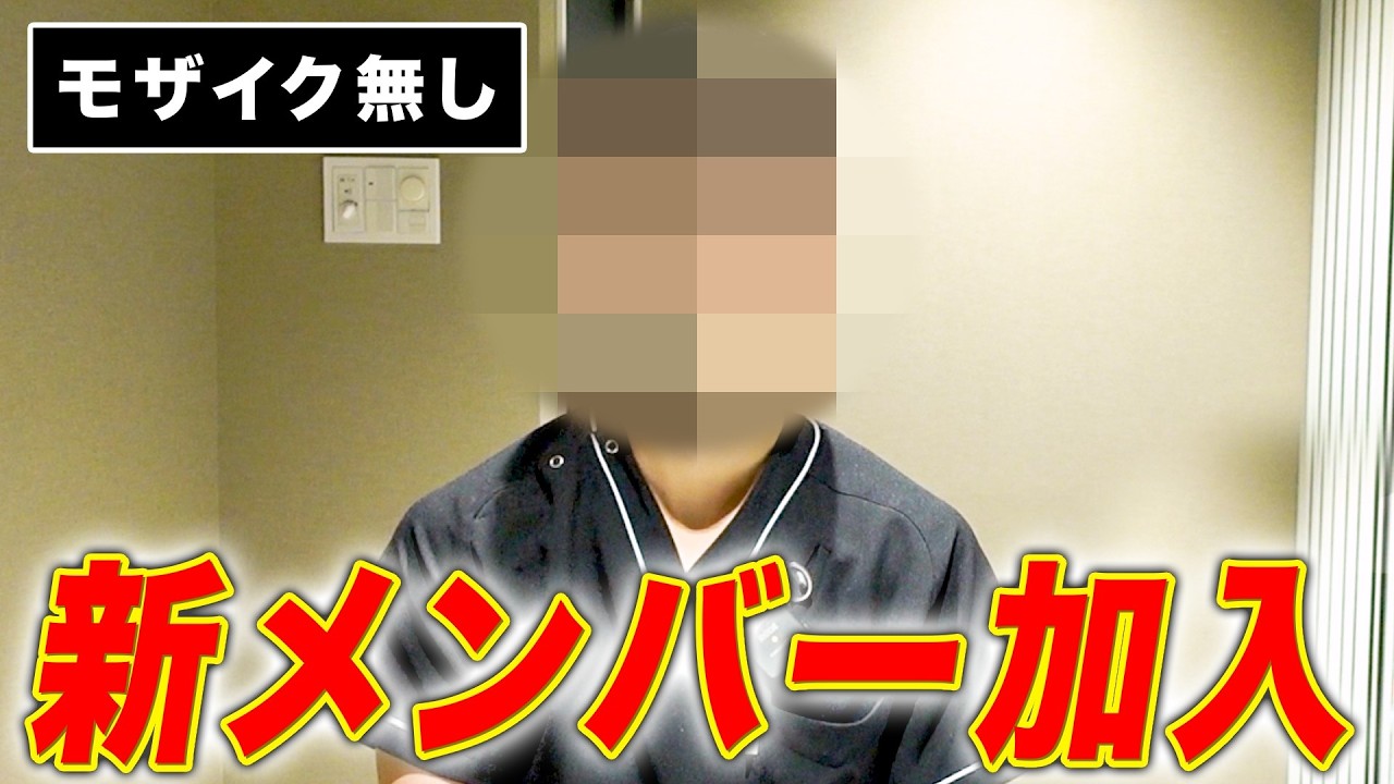 【モザイク無し】新メンバー加入！秀才！？包茎！？新展開！