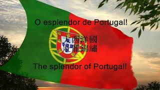 Hino de Portugal 葡萄牙國歌 Anthem of Portugal (PT/CN/EN)