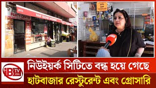 নিউইয়র্ক সিটিতে বন্ধ হয়ে গেছে হাটবাজার রেস্টুরেন্ট এবং গ্রোসারি | New York | Hat Bazaar restaurant