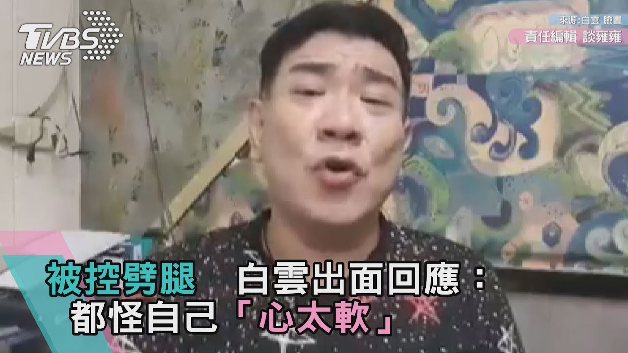 影／被控劈腿！白雲出面回應：都怪自己「心太軟」
