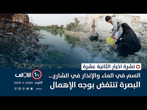 فيديو | السم في الماء والإنذار في الشارع... البصرة تنتفض بوجه الإهمال | نشرة اخبار الثانية عشرة