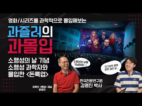 소행성의 날을 기념하여 소행성 과학자와 몰입한 돈룩업