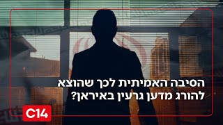 מה הסיבה האמיתית לכך שהוצא להורג מדען גרעין באיראן? | החדשות (חדשות ערוץ 14) - התמונה מוצגת ישירות מתוך אתר האינטרנט יוטיוב. זכויות היוצרים בתמונה שייכות ליוצרה. קישור קרדיט למקור התוכן נמצא בתוך דף הסרטון