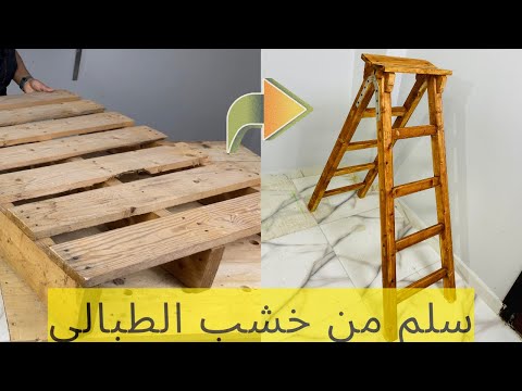 اصنع بنفسك سلم قابل للطي من خشب الطبالي بسهولة