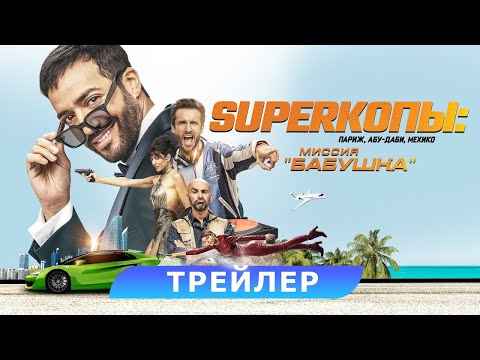 трейлер французской экшн-комедии SUPERКОПЫ: МИССИЯ "БАБУШКА", в кино с 26 октября