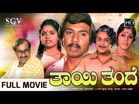 Thayi Thande | Kannada Full Movie | Kalyankumar, B Sarojadevi, Indira, Rajyalakshmi, Lakshmi