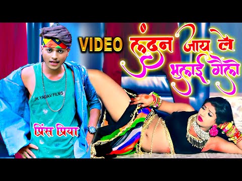 चूड़ी के खनकला से लंडन गेलई भुलाई - Chudi Ke Khanakla Se London  - Prince Priya - Maithili Video