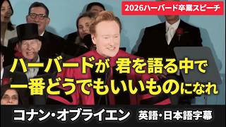 【日英字幕】2026ハーバード卒業演説 自身のハーバード学生生活から人生の教訓まで、ユーモアを交えて語るコナン流感動の卒業スピーチ