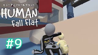 【Human Fall Flat】初実況#９