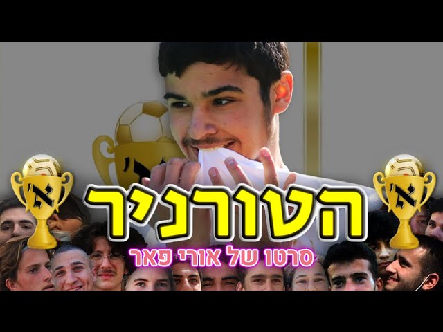 הטורניר | הסרט המלא