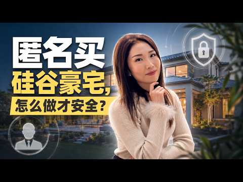 硅谷千万豪宅不写本名，如何隐形保护个人隐私？