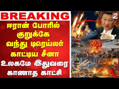 🔴LIVE: Iran | Isreal | war | china | ஈரான் போரில் குறுக்கே வந்து ட்ரெய்லர் காட்டிய சீனா