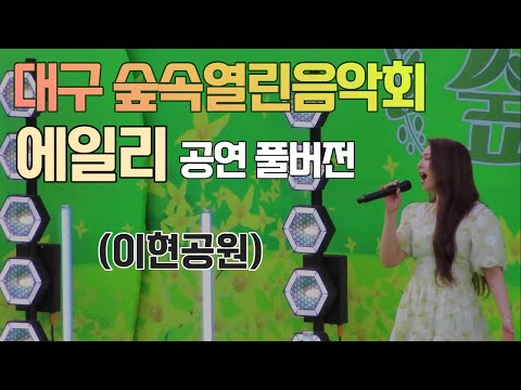 에일리 대구 숲속열린음악회 이현공원 풀버전 make up your mind, 노래가 늘었어,  첫눈처럼 너에게 가겠다, 유앤아이(U&I), 보여줄게 Ailee 직캠