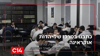 כוחה של קהילה: כתבנו במרכז של יהדות אוקראינה - שמציין ארבע שנות מלחמה | החדשות (חדשות ערוץ 14) - התמונה מוצגת ישירות מתוך אתר האינטרנט יוטיוב. זכויות היוצרים בתמונה שייכות ליוצרה. קישור קרדיט למקור התוכן נמצא בתוך דף הסרטון